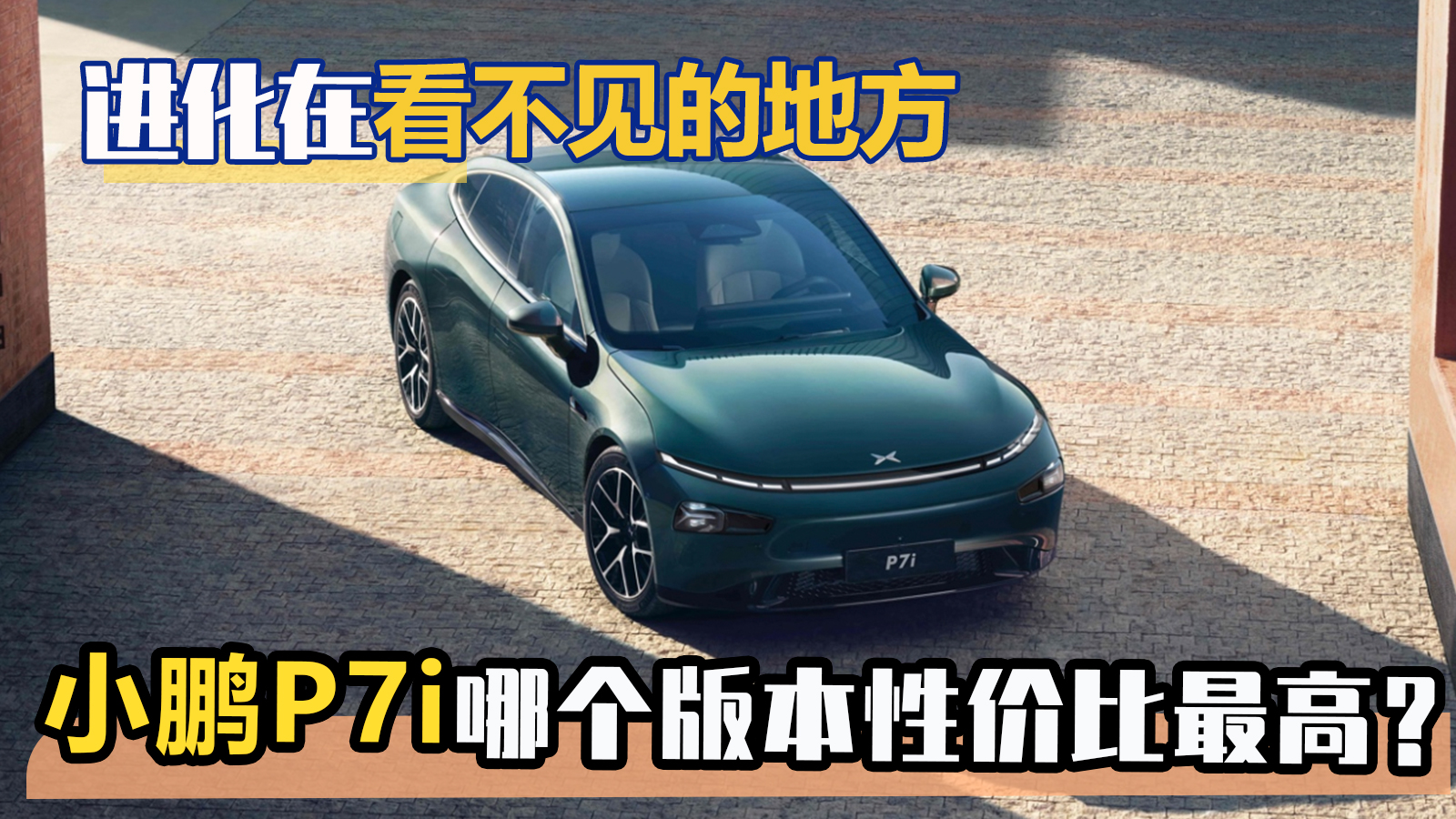 进化在看不见的地方 小鹏P7i哪个版本性价比最高？