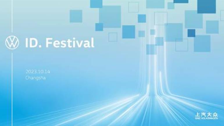 上汽大众ID. Festival将在长沙开启"最低碳的用户派对"