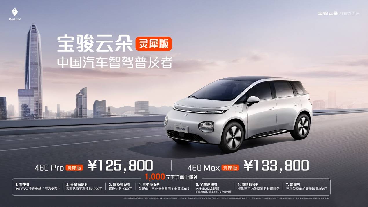 12.58万元起!宝骏云朵灵犀版全国重磅上市