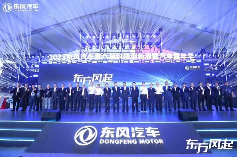 2023东风汽车第八届科技创新周暨汽车嘉年华开幕！