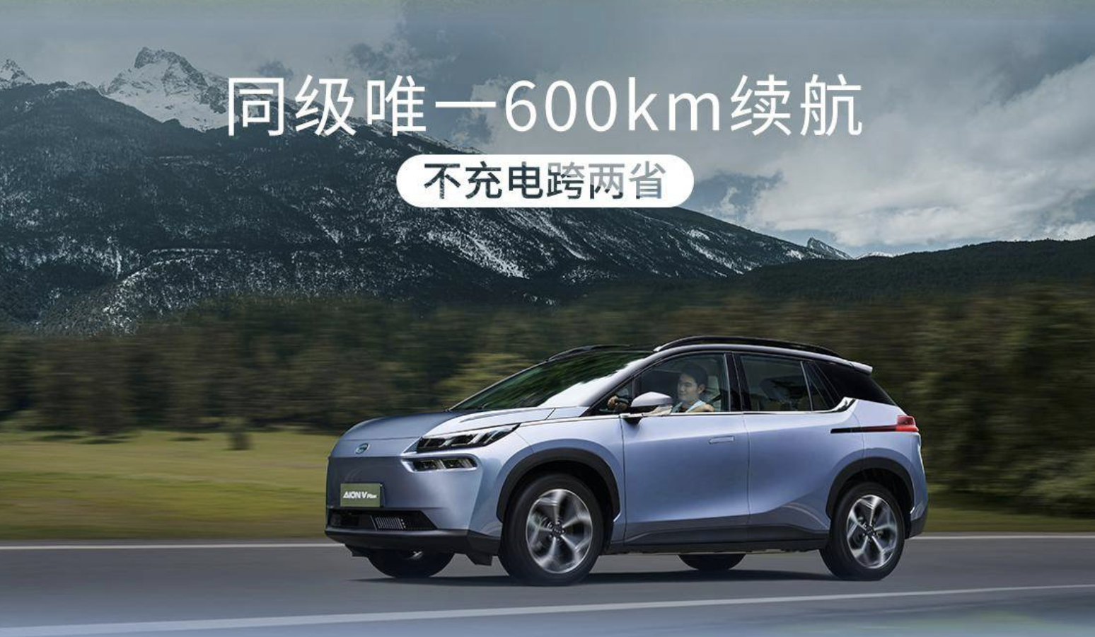 AION V Plus 80星辰版重磅上市 600km第一家庭SUV