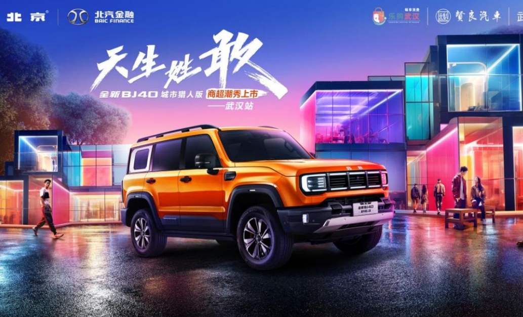 天生姓敢，“潮”为人先！ 全新BJ40城市猎人版武汉上市