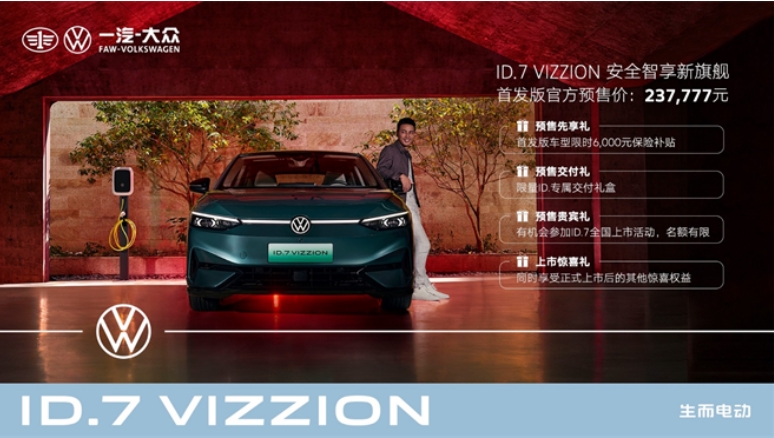 首发版237,777元  一汽-大众ID.7 VIZZION开启预售