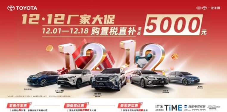 “双12大促”厂家直补 ，买车就到一汽丰田