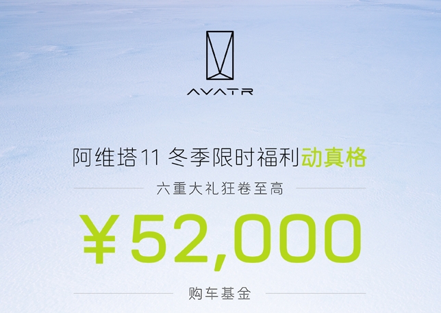 阿维塔11冬季限时福利火爆来袭！尊享6重豪礼+至高5.2万购车基金