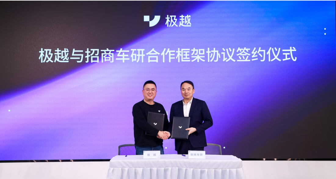 极越与招商车研战略合作 推动智能汽车检测服务及国家标准建设