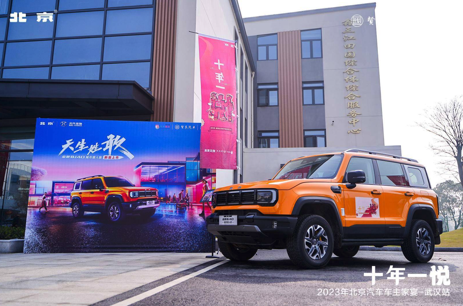 十年一悦——2023年北京汽车车主家宴-武汉站