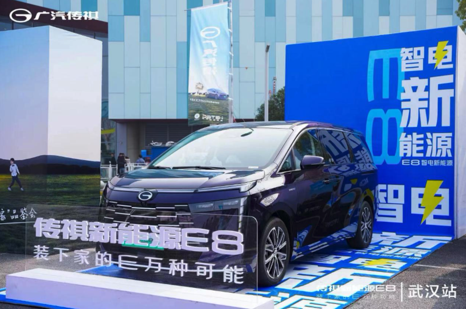 传祺新能源E8车主派对暨新“家”品鉴会武汉站！