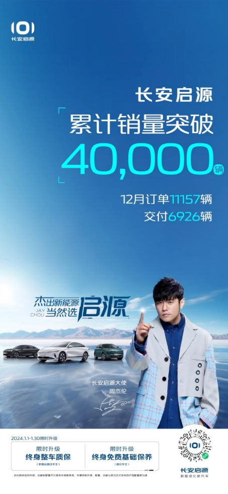 2024年开年即腾飞，长安启源品牌发布4个月全系销量破4万