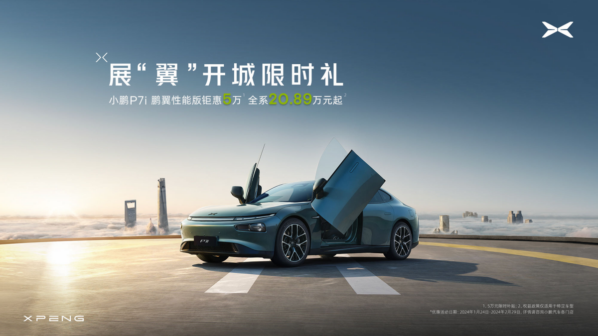 钜惠5万！小鹏P7i鹏翼性能版成为智能纯电轿跑市场新标杆