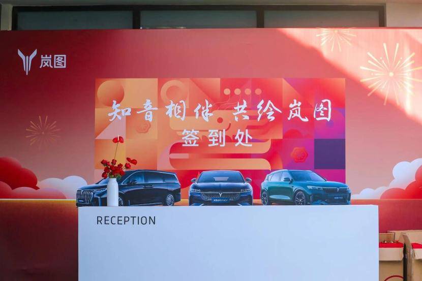 知音相伴 共绘岚图 岚图2024新春媒体答谢宴武汉站圆满举办