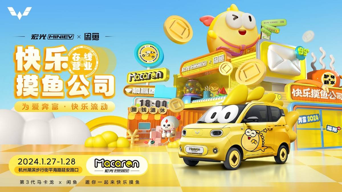 为爱奔富，快乐流动！第三代马卡龙×闲鱼开启趣创新玩法