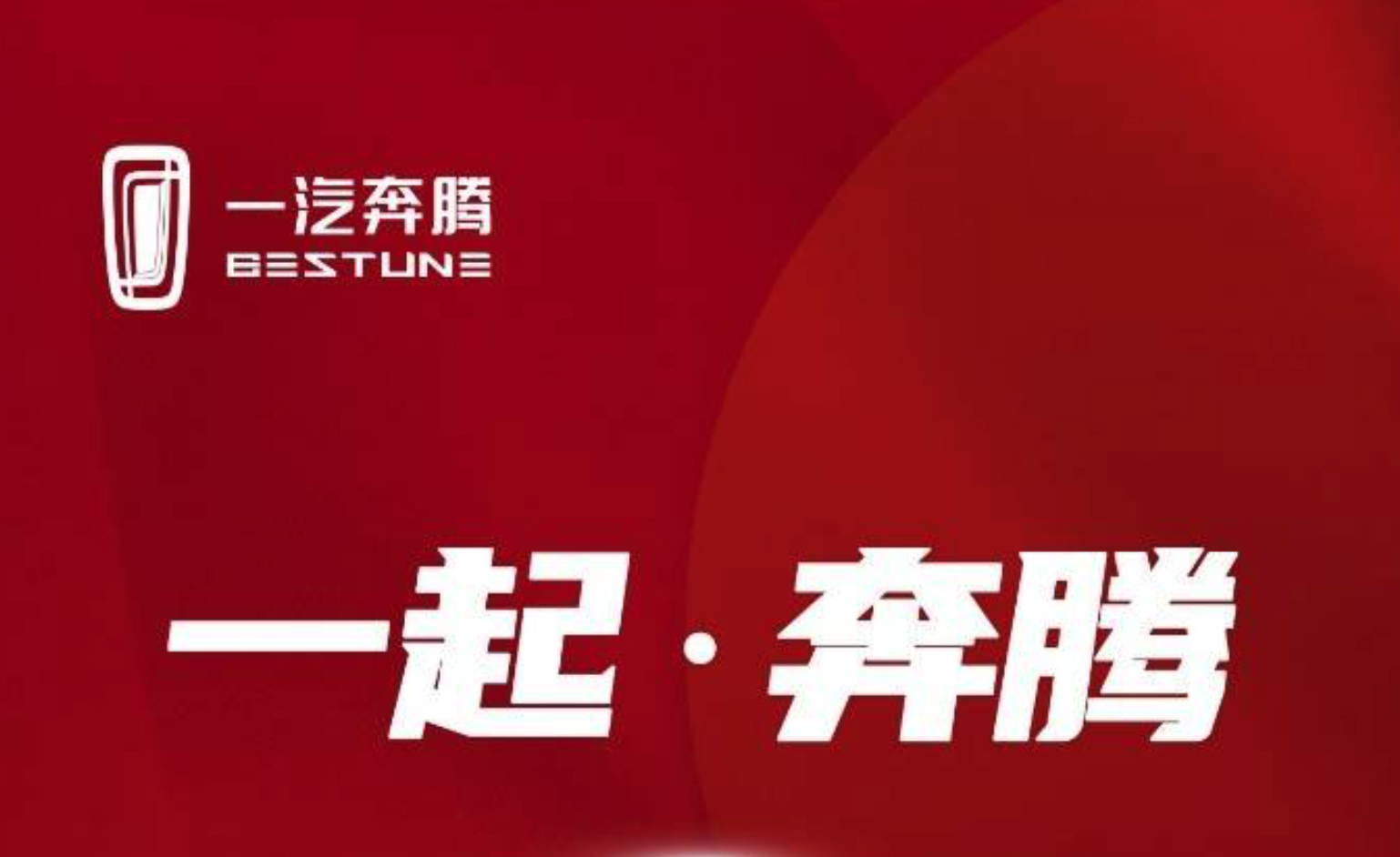在市场竞争中保持领先地位 一汽奔腾销量再创新高