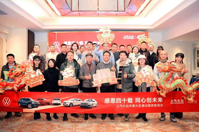 上汽大众中南营销大区湖北媒体联谊会圆满结束
