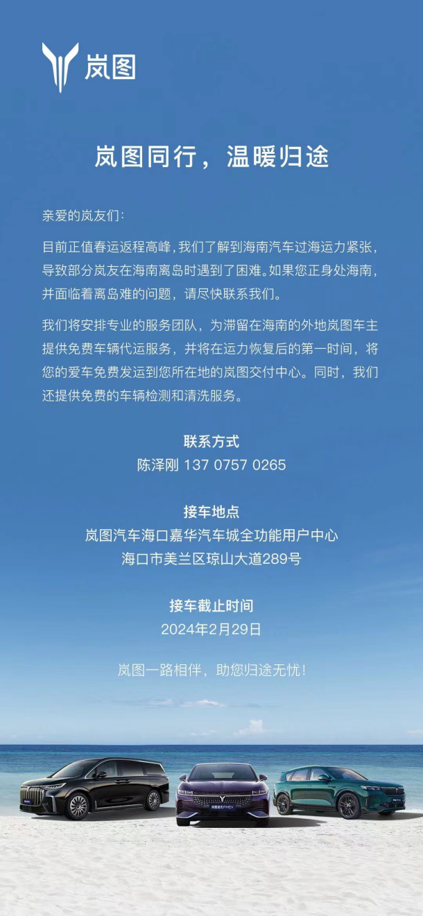 岚图同行，温暖归途  岚图汽车为海南离岛车主提供免费代发运服务