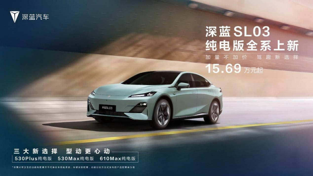 开年大杀招！深蓝SL03纯电新款上市，售价15.69万元起！