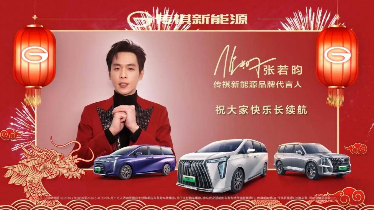 传祺新能源推贺岁版、派百亿红包，喜提“显眼包”