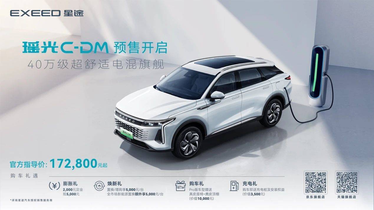 售17.28万元起，“超舒适电混旗舰SUV”星途瑶光C-DM正式开启预售!