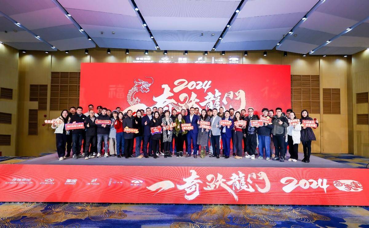 共话奇瑞新征程  “一奇跃龙门”2024奇瑞家宴武汉站圆满收官！