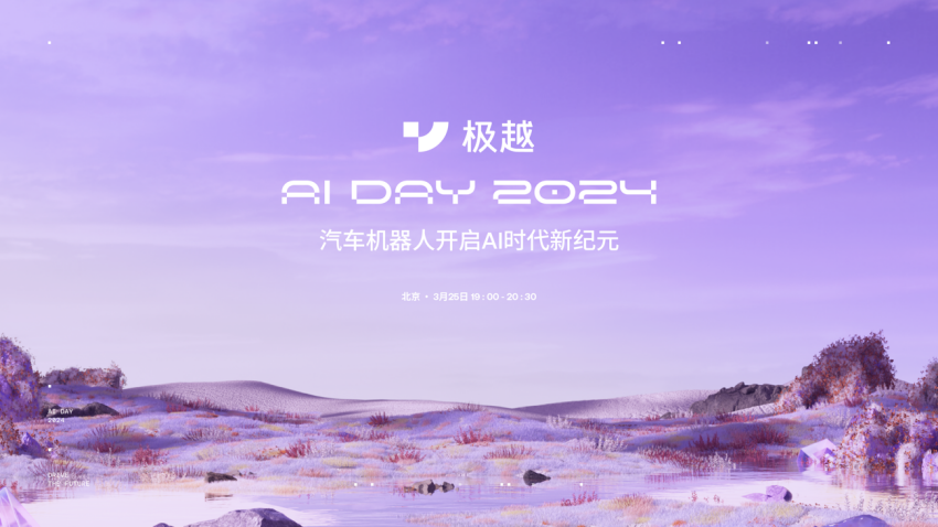 极越首个AI DAY官宣定档 3月25日开启AI 时代新纪元