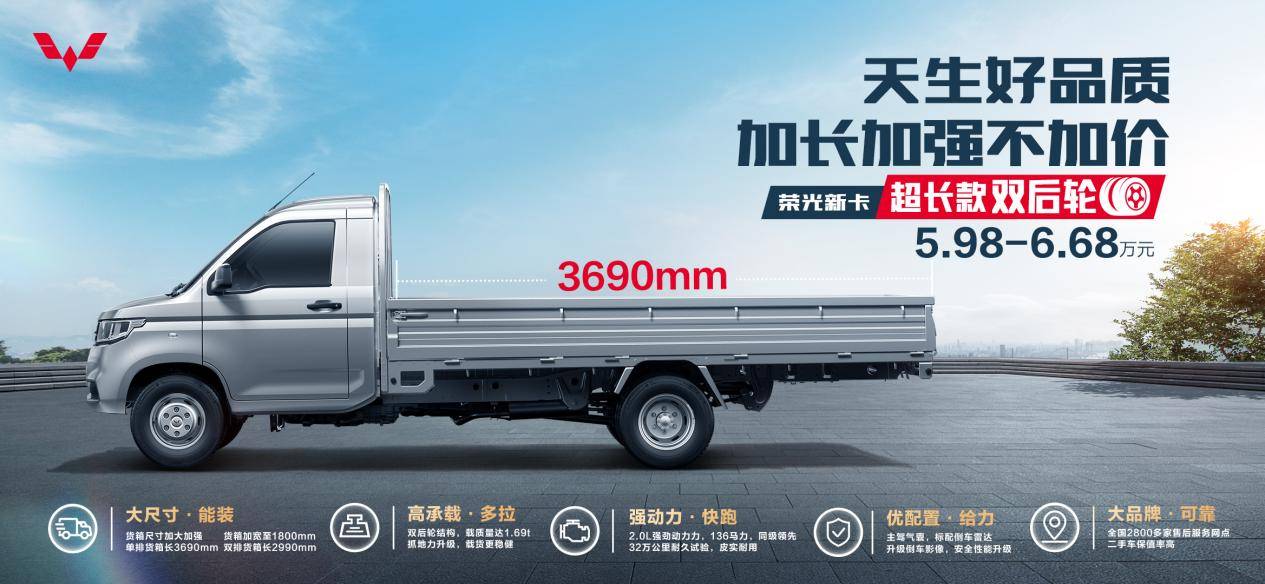 5.98万起，加长加强不加价，荣光新卡超长款双后轮正式上市