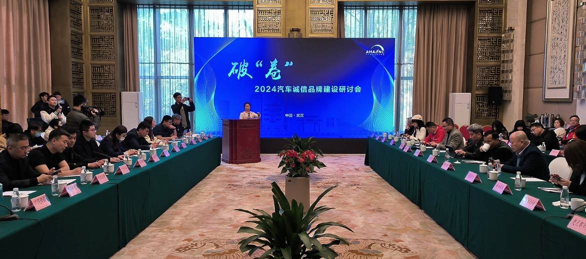 踔厉奋发 破“卷”前进 2024汽车诚信品牌建设研讨会在武汉举行