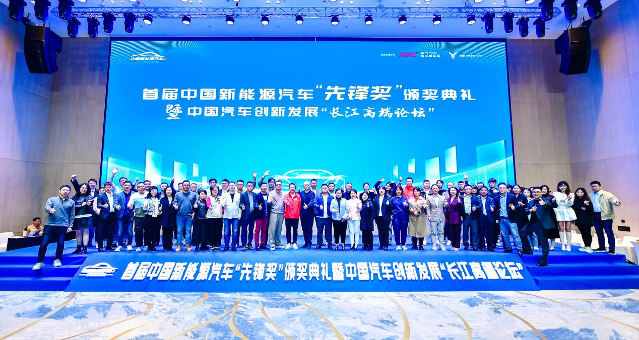 首届中国新能源先锋奖颁奖典礼暨中国汽车创新发展长江高端论坛圆满成功