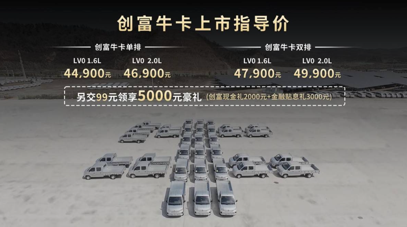 售价4.49万元起，东风小康创富牛卡上市发布