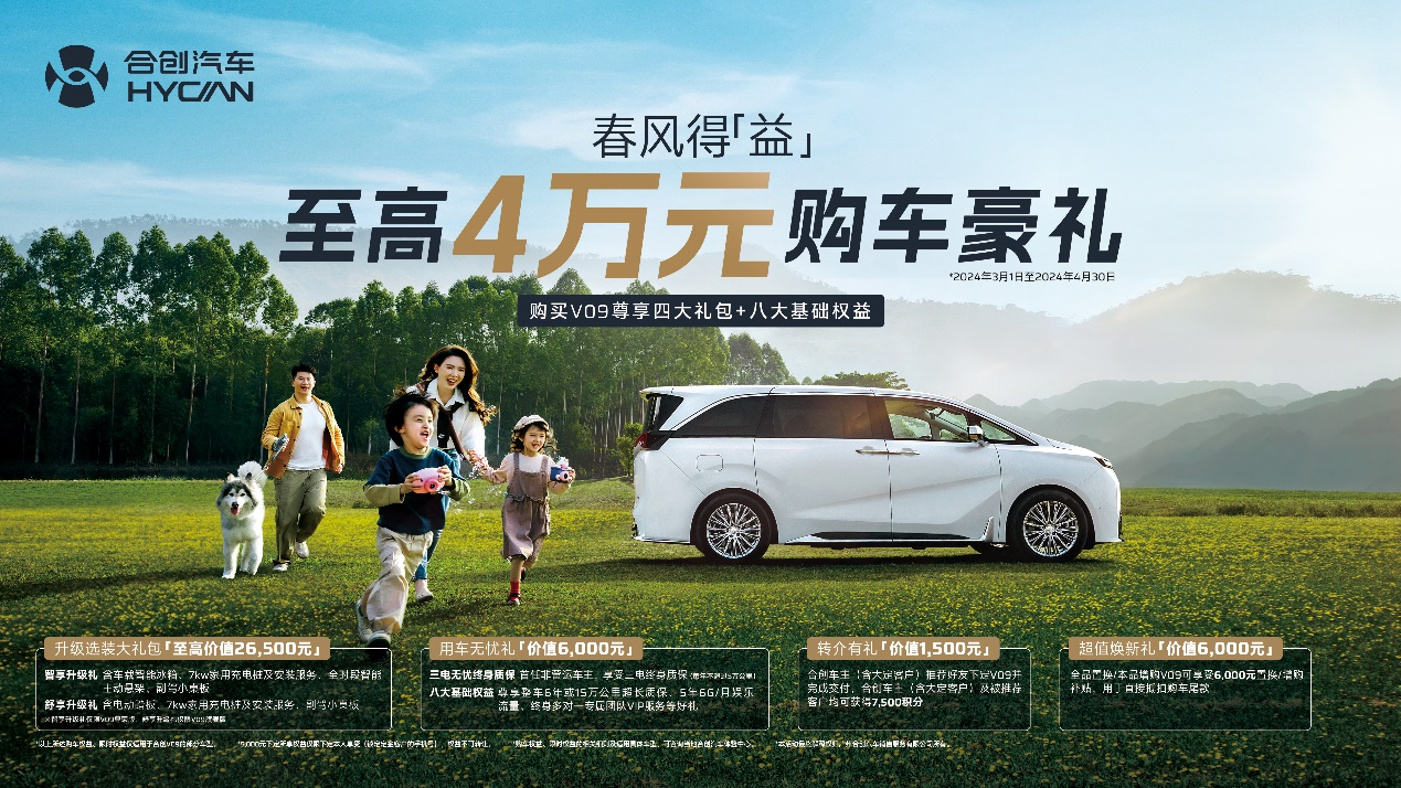 春风十里，不如广汽合创V09的豪华好礼，豪礼相送，速来体验！