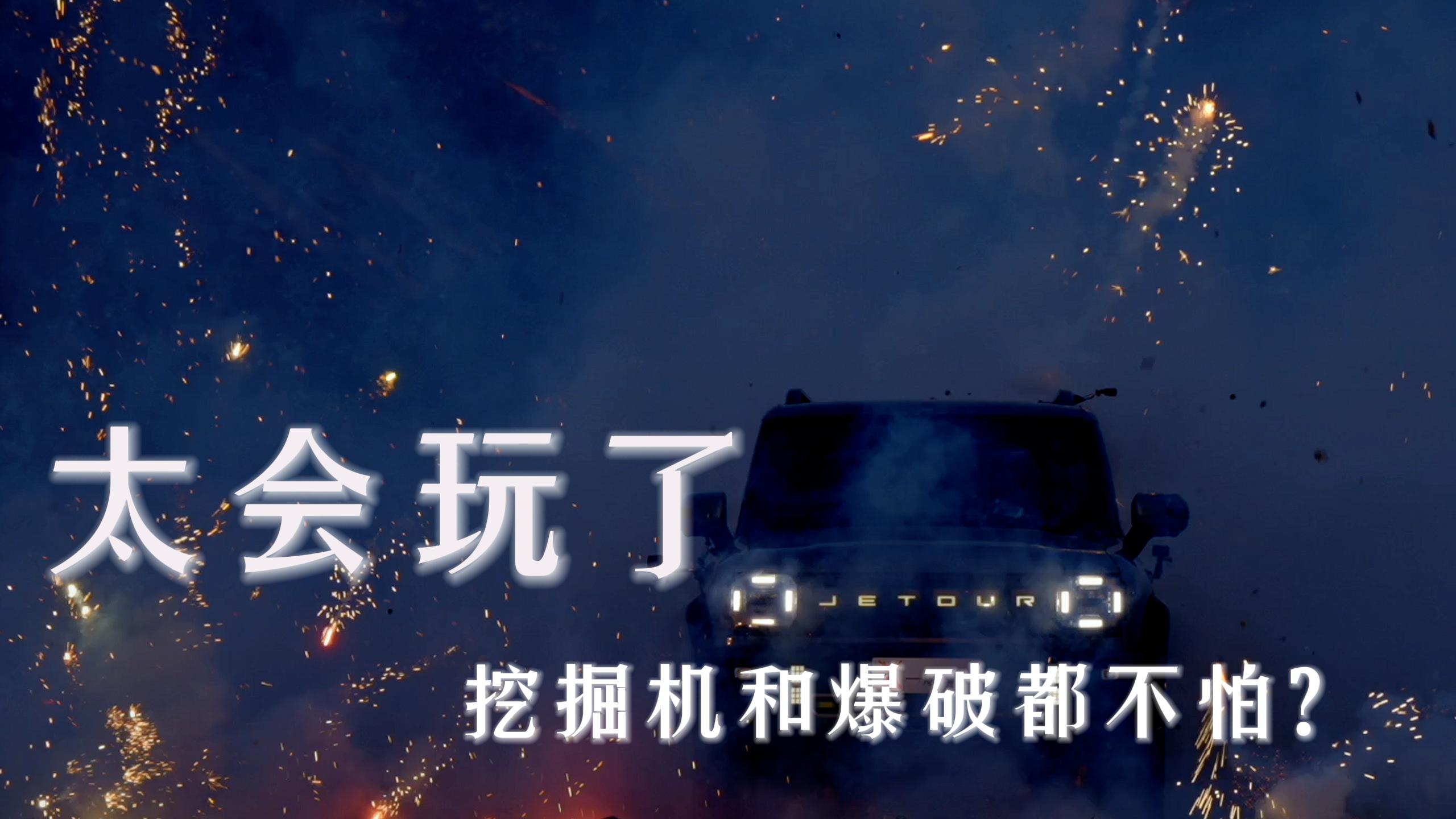 捷途也太会玩了吧，挖掘机和爆破都不怕？