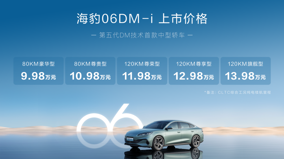 9.98万元起！比亚迪海豹06DM-i全球首搭第五代DM技术上市