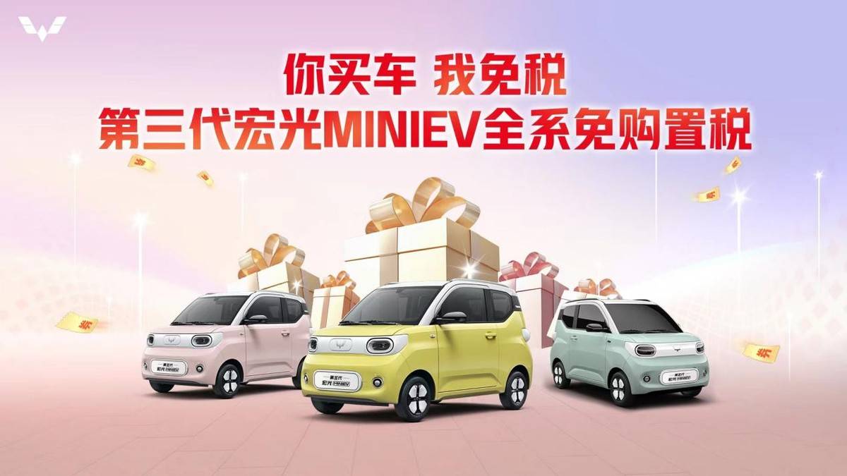 五菱推出第三代宏光MINIEV购置税专项补贴，践行新能源普及者