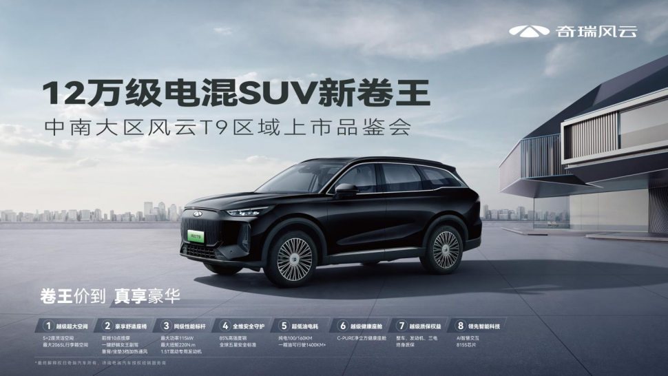 开启豪华平权时代！奇瑞风云T9全球上市，12.99万元起