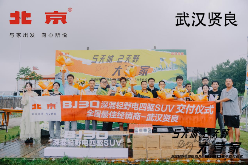 深混轻野电四驱SUV—BJ30集体交车仪式·武汉站圆满落幕