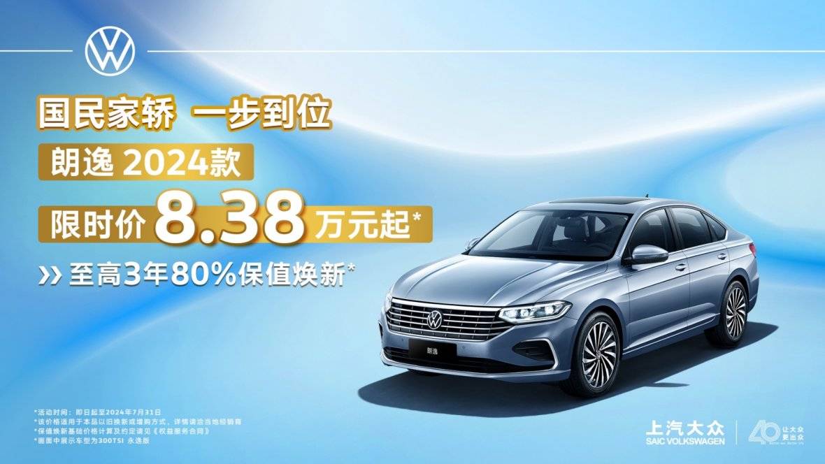 “国民家轿”更亲民，朗逸2024款限时8.38万起
