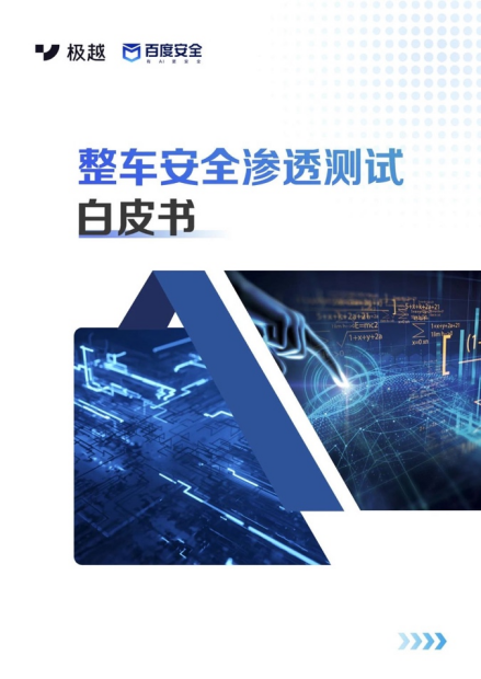“防黑客、护隐私” 极越联合百度安全发布《整车安全渗透测试白皮书》
