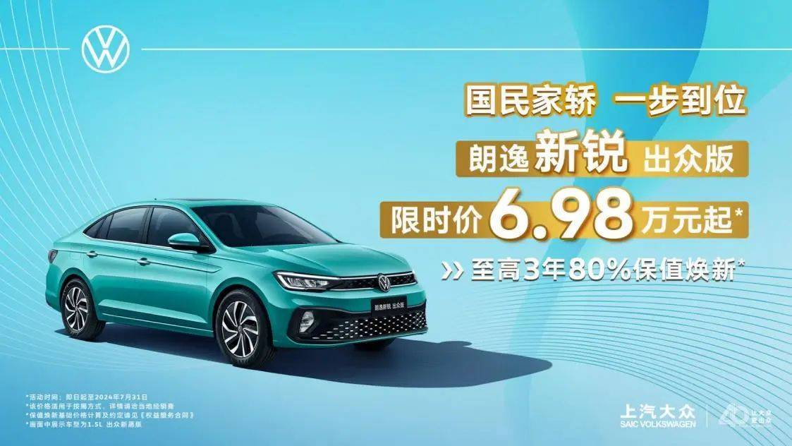 上汽大众暑期“放价”-“五四”青年朗逸新锐出众版限时优惠6.98万起