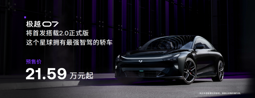 极越07预售价21.59万元起,首搭V2.0 将于9月10日正式上市