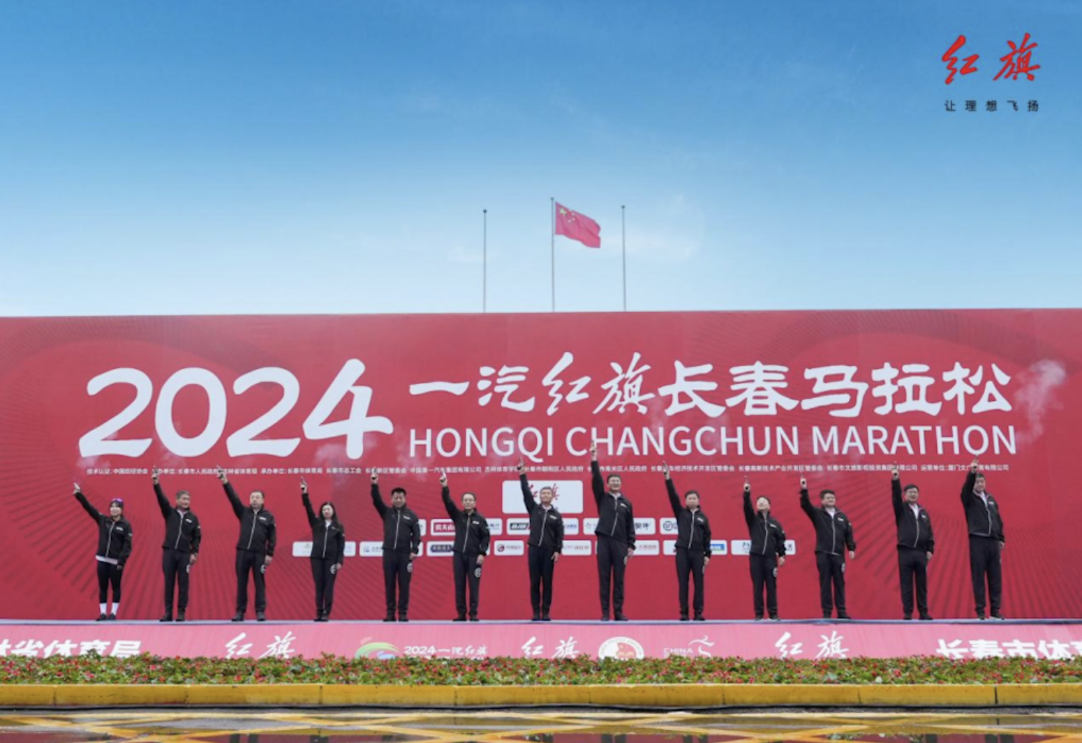 C一下，很红旗 2024一汽红旗长春马拉松激情开跑！