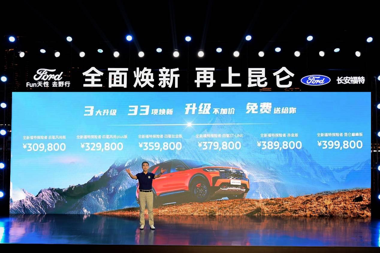 30.98万-39.98万，全面焕新，全新福特探险者携三重礼遇上市