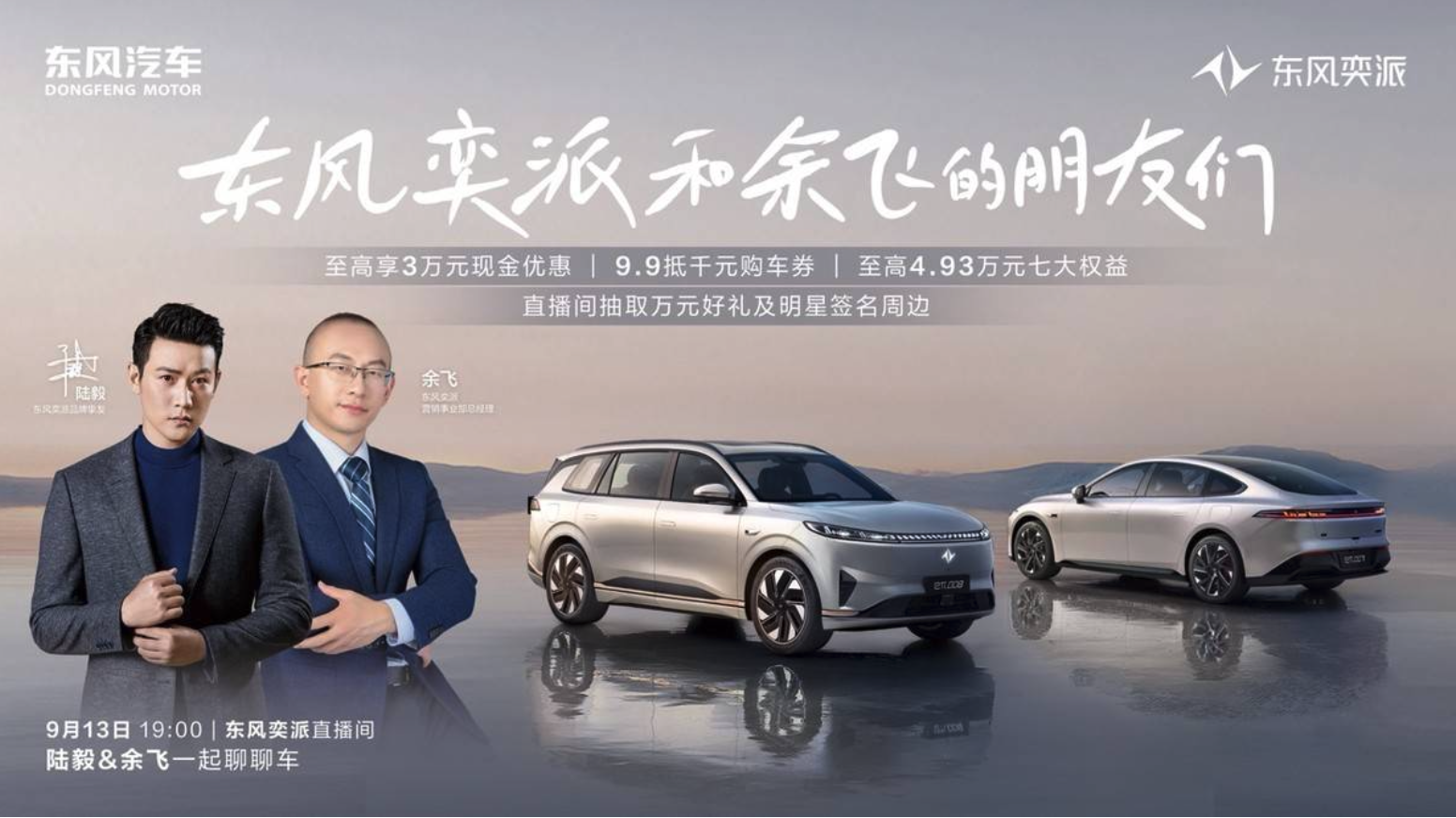 男神陆毅空降东风奕派直播间，海量福利火热派送!