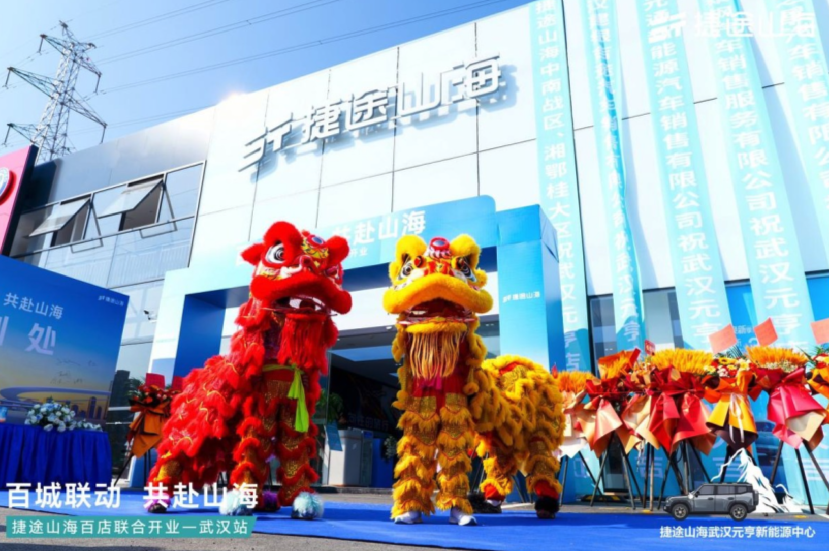 捷途山海武汉元亨新能源中心正式开业，加速挺进3.0时代