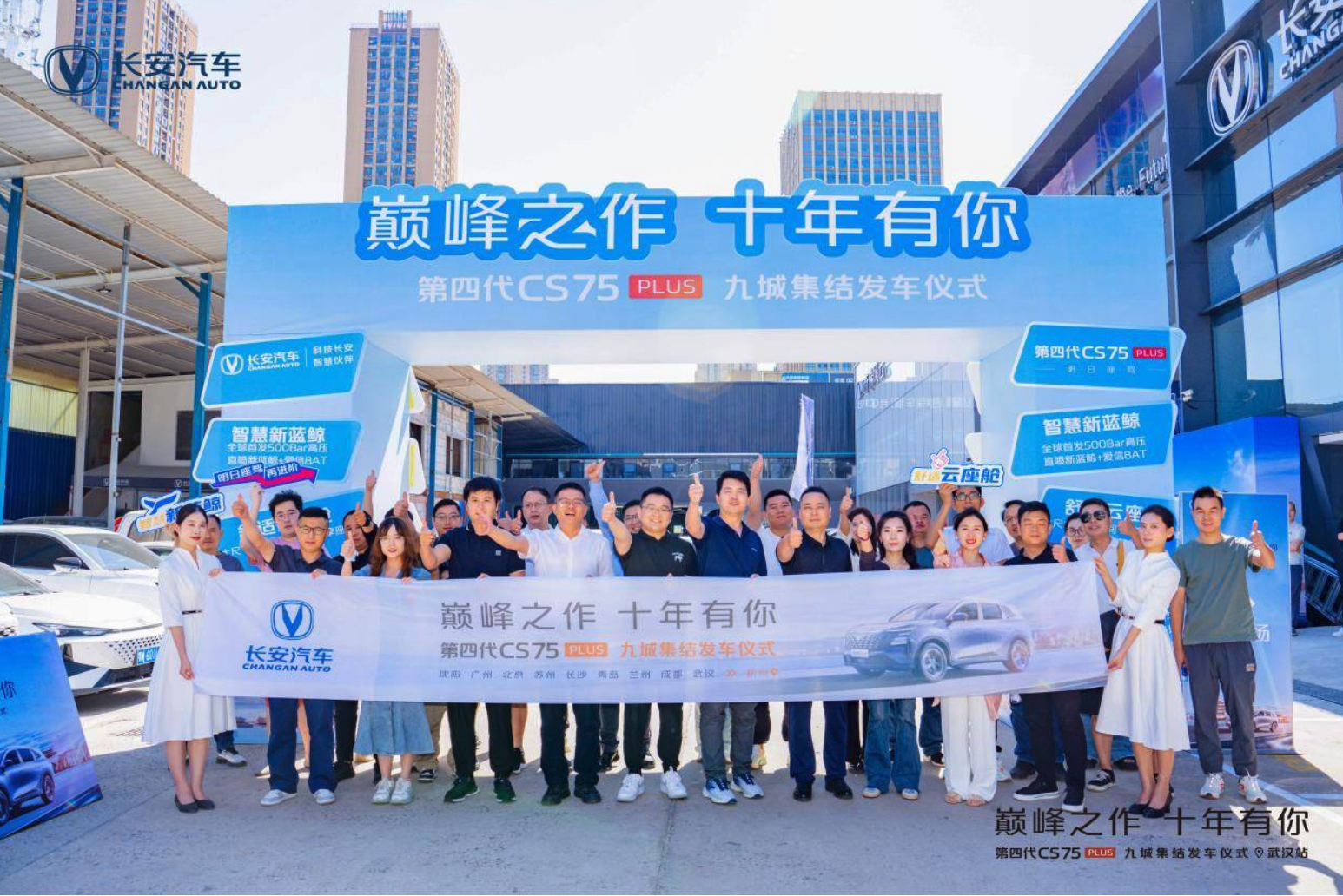 长安王炸 霸气登场 第四代CS75PLUS九城集结