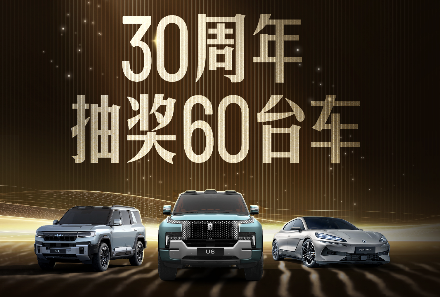 比亚迪30周年60台新车大放送，宠粉新高度！