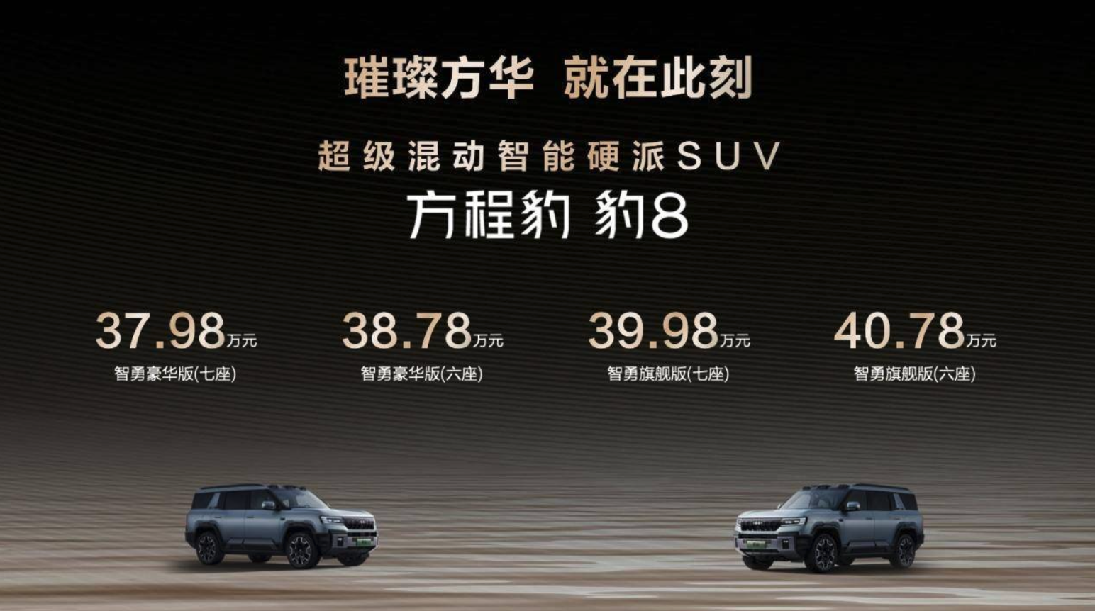 比亚迪与华为联合发布方程豹豹8，售价37.98万元起！