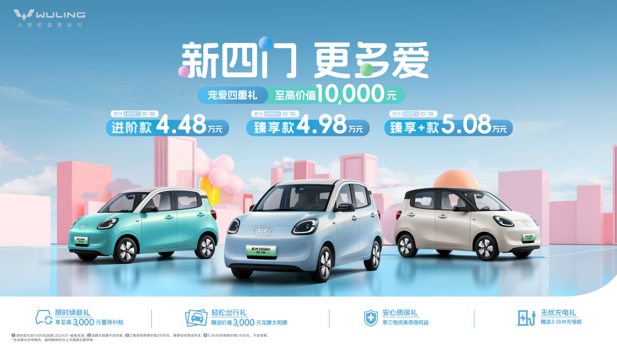 代步车迎来2.0时代，宏光MINIEV四门版上市，售价4.48万起