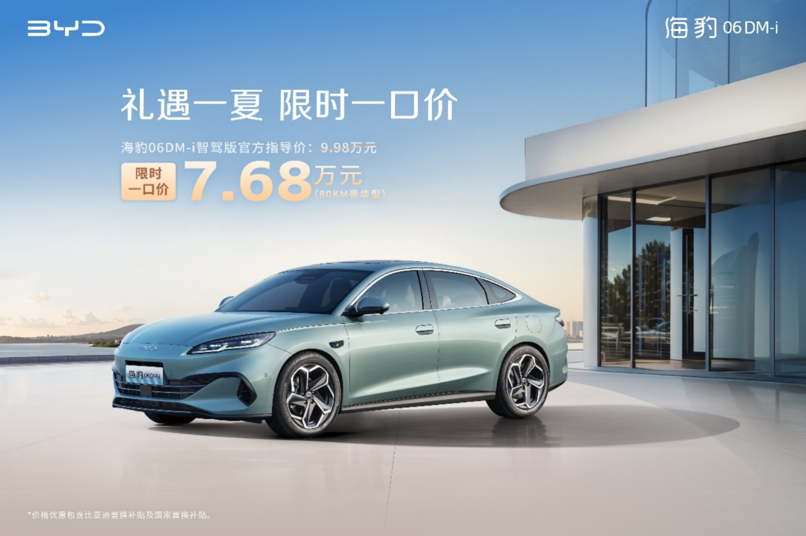 比亚迪海洋网限时一口价，海豹06DM-i智驾版7.68万元