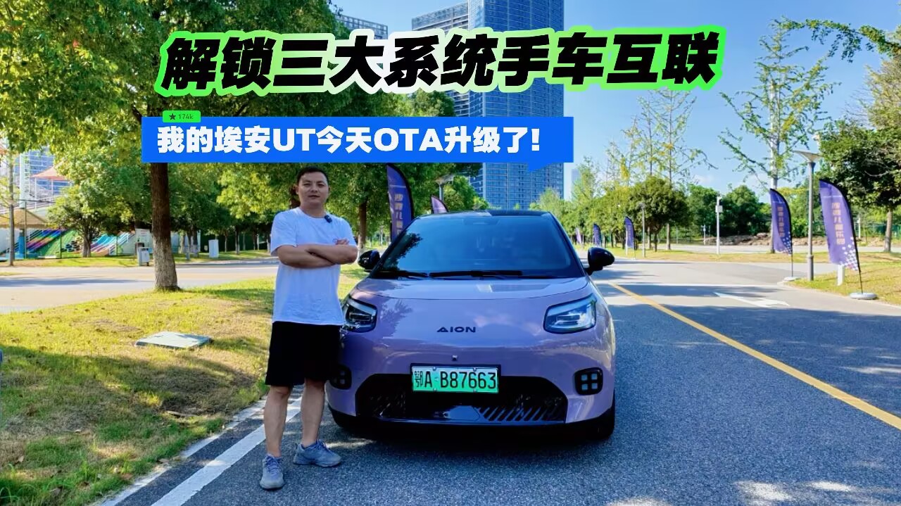 解锁三大系统手车互联 我的埃安UT今天OTA升级了！