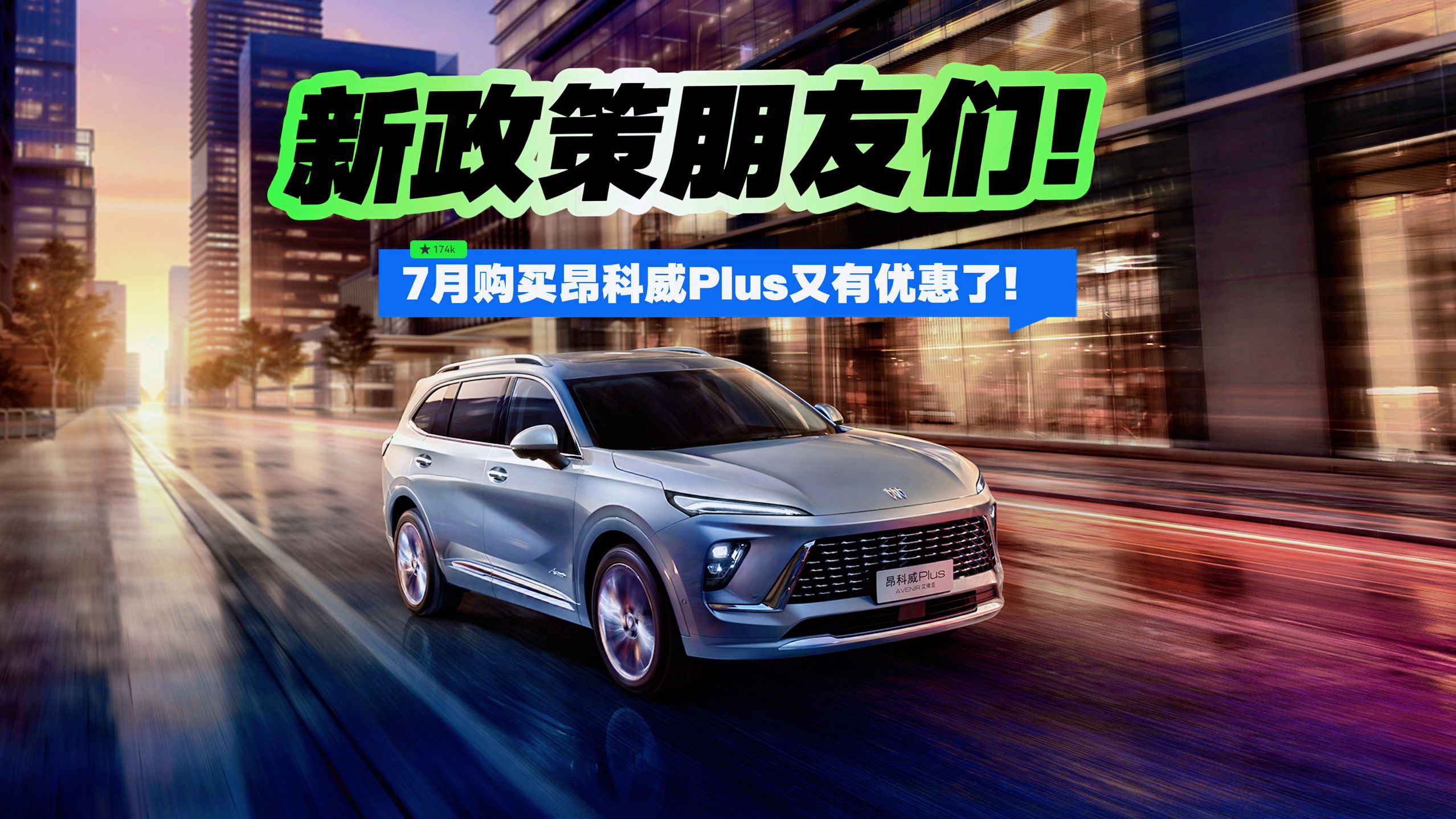 新政策朋友们！ 7月购买昂科威Plus又有新优惠了！