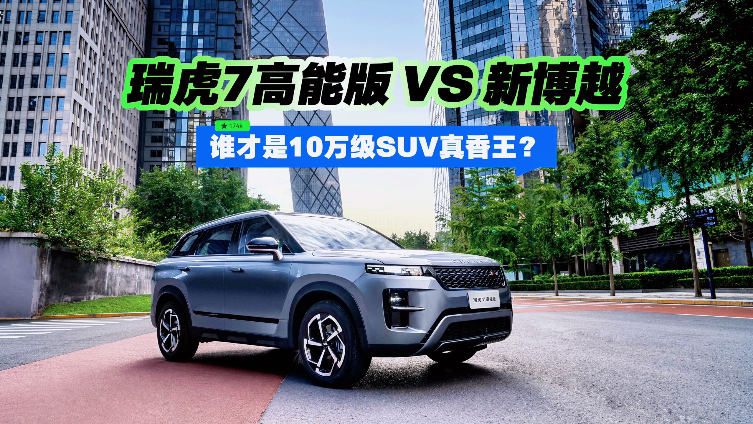 瑞虎7高能版 VS 新博越：谁才是10万级SUV真香王？
